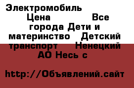 Электромобиль Jeep SH 888 › Цена ­ 18 790 - Все города Дети и материнство » Детский транспорт   . Ненецкий АО,Несь с.